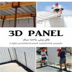 3D Panel (پانل پیش ساخته سبک)