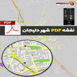 نقشه جدید pdf شهر دلیجان با کیفیت بسیار بالا در ابعاد 100*140