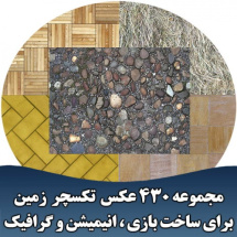 مجموعه 430 عکس تکسچر زمین برای ساخت بازی ، انیمیشن و گرافیک