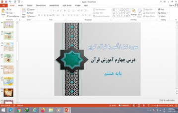 پاورپوینت سوره نمل و انس با قرآن کریم درس 4 قرآن پایه هشتم