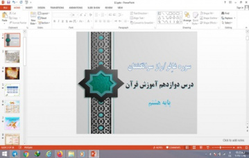 پاورپوینت سوره غافر و راز سرانگشتان درس 12 قرآن پایه هشتم