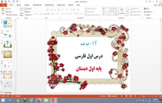 پاورپوینت آ ا - ب بـ درس 1 فارسی پایه اول دبستان