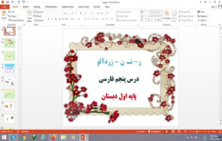 پاورپوینت درس 5 فارسی پایه اول دبستان