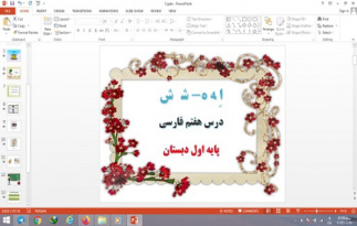 پاورپوینت درس 7 فارسی پایه اول دبستان