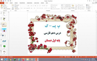 پاورپوینت درس 10 فارسی پایه اول دبستان