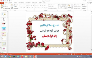 پاورپوینت درس 11 فارسی پایه اول دبستان