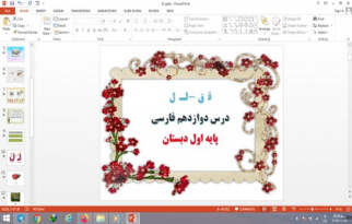 پاورپوینت درس 12 فارسی پایه اول دبستان