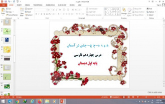 پاورپوینت درس 14 فارسی پایه اول دبستان