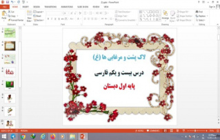پاورپوینت درس 21 فارسی پایه اول دبستان