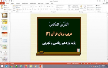 پاورپوینت الدرس السادس درس 6 عربی یازدهم ریاضی و تجربی