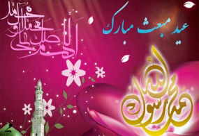 پوستر به مناسبت عید مبعث پیامبر اکرم (ص)