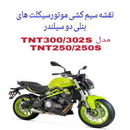 نقشه سیم کشی موتورسیکلت های بنلی دو سیلندر مدل (Benelli TNT300/250/250S)