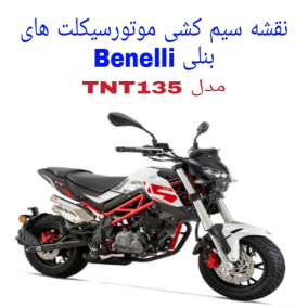 نقشه سیم کشی موتورسیکلت های بنلی 135 (Benelli TNT135)