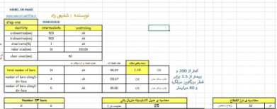 فایل اکسل محاسبه مقادیر میلگرد مقاطع بتنی و محاسبه درز انقطاع و ضخامت سقف(کنترل ضوابط آیین نامه ای مرتبط)مهندس شفیعی راد