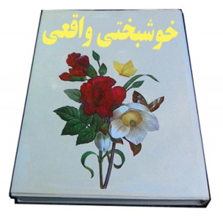 خوشبختی واقعی