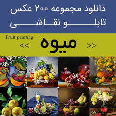 دانلود تابلو نقاشی میوه ها | 200 فایل عکس میوه های خوردنی چهارفصل برای دکوراتیو اتاق و  آشپزخانه