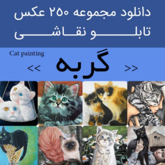 دانلود تابلو نقاشی گربه | 250 فایل عکس پیش های ملوس و پشمالو برای دکوراسیون