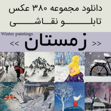 دانلود تابلو نقاشی زمستان | 380 فایل عکس از منظره های برفی زیبا و با کیفیت برای دکوراسیون داخلی