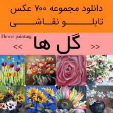 دانلود تابلو نقاشی گل | 700 فایل عکس منتخب و حرفه ای برای دکوراتیور پذیرایی و اتاق خواب با نمای زنده و روح بخش