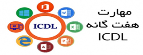 مهارت های هفت گانه ICDL - فایل ورد در 290 صفحه