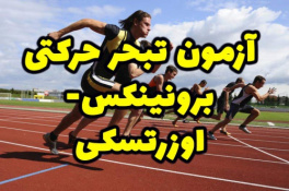 فایل بسیار کامل از آزمون تبحر حرکتی  برونینکس  وزرتسکی