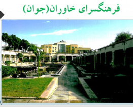 تحلیل و بررسی فرهنگسرای خاوران تهران