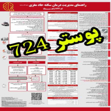 پوستر کد 724 - راهنمای جامع مدیریت درمان سکته حاد مغزی (کد سما) - ویژه کادر درمان