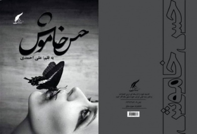 کتاب شعر پارسی به نام حس خاموش در حجم تقریبی یک و نیم مگابایت در هفتاد صفحه وب و فرمت فشرده زیپ