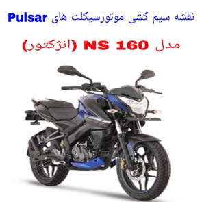 نقشه سیم کشی موتورسیکلت های NS 160 انژکتور (Pulsar NS 160)