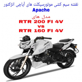 نقشه سیم کشی موتورسیکلت های آپاچی انژکتور 160 و 200 سی سی (Apache RTR 200/160 FI)