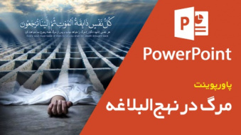 پاورپوینت مرگ از دیدگاه نهج‌البلاغه