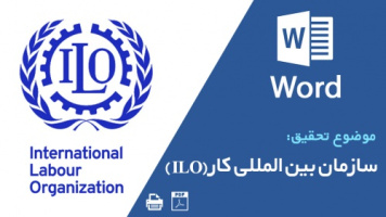 تحقیق سازمان بین المللی کار(ILO)