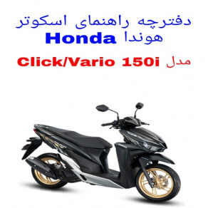 دفترچه راهنمای موتورسیکلت هوندا کلیک 150 (Honda Click 150i)