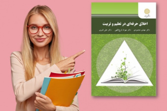 مجموعه مولتی ویتامین اخلاق حرفه ای در تعلیم و تربیت