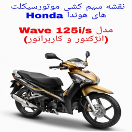 نقشه سیم کشی موتورسیکلت های هوندا ویو Honda Wave 125i/s (انژکتور و کاربراتور)