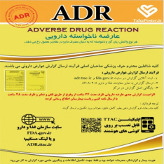 پوستر گزارش عوارض ناخواسته دارویی ADR (adverse drug reaction) به همراه فرم گزارش جدید زرد رنگ