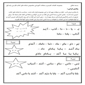 مجموعه کلمات کلیدی و جملات آموزشی مخصوص نشانه های کتاب فارسی پایه اول