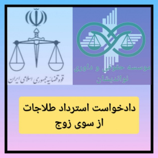 دادخواست استرداد طلاجات از سوی زوج