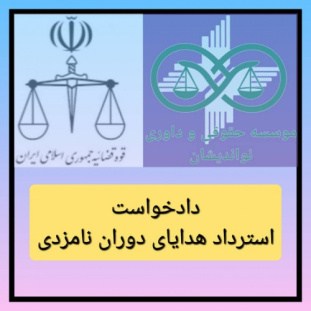 دادخواست استرداد هدایای دوران نامزدی