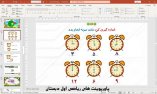 پاورپوینت تم 24 ریاضی پایه اول دبستان (ابتدائی):  حل مسئله های چند مرحله‌ای و ساعت تقریبی ( 53 اسلاید)