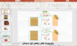پاورپوینت تم 19 ریاضی پایه اول دبستان (ابتدائی):  عددهای دو رقمی مضرب 10 و حل مسئله با چینه و محور ( 42 اسلاید)