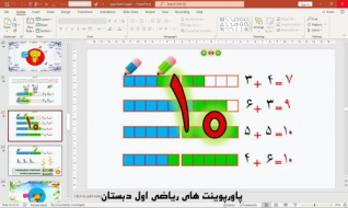 پاورپوینت تم 13 ریاضی پایه اول دبستان (ابتدائی):  آشنایی با نماد جمع و حاصل آن و مفهوم ترکیبی اعداد 2 تا 10 ( 42 اسلاید)