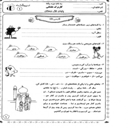 کاربرگ های ماهیانه دروس پایه اول دبستان (ابتدائی): اردیبهشت ماه ( 16 صفحه)