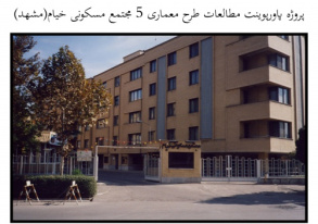 پروژه پاورپوینت مطالعات طرح معماری 5 مجتمع مسکونی خیام(مشهد)