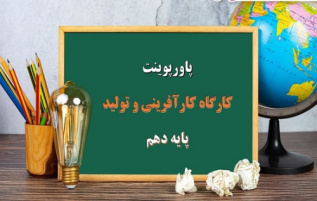 پاورپوینت کارگاه کارآفرینی و تولید پایه دهم تیم سازی (تشکیل تیم)