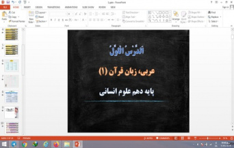 پاورپوینت الدرس الاول درس 1 عربی دهم انسانی