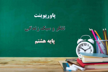 پاورپوینت تفکر و سبک زندگی پایه هشتم طرح سؤال پژوهشی