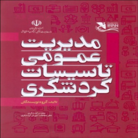 سوالات درس مدیریت و سرپرستی در تاسیسات گردشگری آزمون جامع تاسیسات گردشگری خرداد 1401 و دی 1401 به همراه پاسخ و بخش خود را بیازمایید