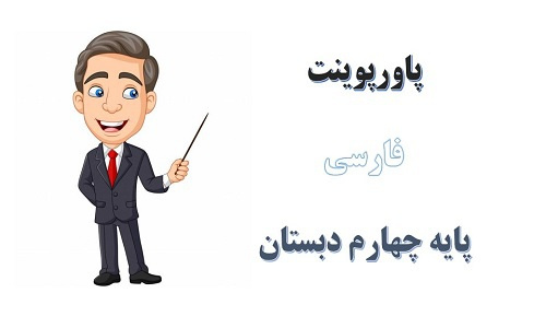 پاورپوینت درس 5 فارسی پایه چهارم دبستان رهایی از قفس