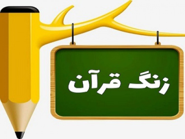 پاورپوینت درس 1 قرآن پایه چهارم دبستان یادآوری، سوره لقمان